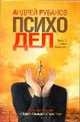 Психодел, Рубанов Андрей Викторович 