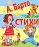 А. Барто. Любимые стихи, Барто Агния Львовна 