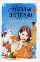 Выйти замуж, Нестерова Наталья (Умеренкова Наталья Владимировна 