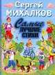 Самые лучшие стихи. Избранное, Михалков Сергей Владимирович 