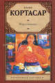 Игра в классики, Хулио Кортасар 