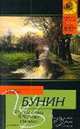 Темные аллеи. В Париже. Натали, Бунин Иван Алексеевич 