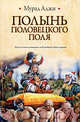 Полынь Половецкого поля, Мурад Аджи 