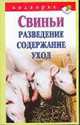 Свиньи. Разведение. Содержание. Уход, В. В. Горбунов 