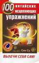 100 китайских исцеляющих упражнений. Вылечи себя сам!, Син Су 