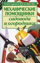 Механические помощники садовода и огородника - (Приусадебное хозяйство), Зипер А.Ф. 