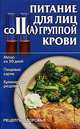 Питание для лиц со II (А) группой крови, Киреевский И.Р. 