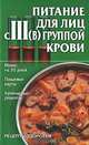 Питание для лиц с III(В) группой крови - (Рецепты здоровья), Игорь Киреевский 