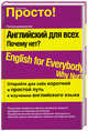 Английский для всех. Почему нет? / English for Everyone: Why Not?, Лысенко Александр Николаевич, Кульчицкая Ольга Ивановна, Кульчицкая Надежда Александровна, Левченко Вера Александровна 
