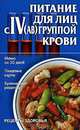 Питание для лиц с IV(АВ) группой крови - (Рецепты здоровья), Киреевский И.Р. 