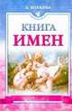 Книга имен, Волкова Анна Сергеевна 