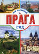 Прага., Елена Кузнецова 