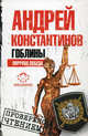 Гоблины. Пиррова победа., Константинов Андрей Дмитриевич 