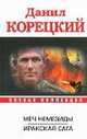 Меч Немезиды. Иракская сага., Данил Аркадьевич Корецкий 