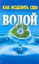 Как исцелить себя водой, Виктория Рошаль 