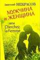 Мужчина и Женщина, или Cherchez La Femme., Некрасов Анатолий Александрович 