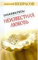 Знакомьтесь: неизвестная любовь., Некрасов Анатолий Александрович 