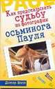 Как предсказывать судьбу по фотографии осьминога Пауля, Дитер Нолль 