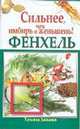 Фенхель. Сильнее, чем имбирь и женьшень!, Зайцева Татьяна 