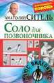 Соло для позвоночника (+ DVD-ROM), Ситель Анатолий Болеславович 