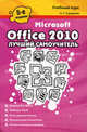 Microsoft Office 2010. Лучший самоучитель - 5 изд., Алексей Станиславович Сурядный 