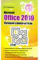 Microsoft Office 2010. Лучший самоучитель - 5 изд., Сурядный А. С., Сурядный Алексей Станиславович 