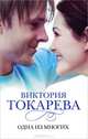 Одна из многих. Роман., Токарева Виктория Самойловна 