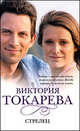 Стрелец, Токарева Виктория Самойловна 