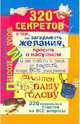 320 секретов о том, как загадывать желания, просить о сущном и не сойти с ума от радости, когда..., Лисси Мусса 