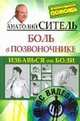 Избавься от боли. Боль в позвоночнике (+ DVD-ROM), Ситель Анатолий Болеславович 