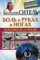 Избавься от боли. Боль в руках и ногах (+ DVD-ROM), Ситель Анатолий Болеславович 