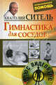 Гимнастика для сосудов (+ DVD-ROM), Ситель Анатолий Болеславович 