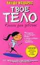 Твое тело. Книга для девочек, Мадарас Линда 