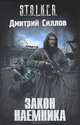 Закон наемника .Роман., Силлов Дмитрий Олегович 
