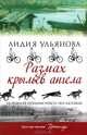 Размах крыльев ангела., Ульянова Лидия 