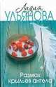 Размах крыльев ангела, Ульянова Лидия 