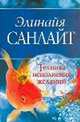 Техника исполнения желаний, Элинайа Санлайт 
