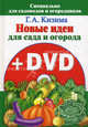 Новые идеи для сада и огорода (+ DVD-ROM), Кизима Галина Александровна 