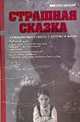 Страшная сказка. Невыдуманная повесть о детстве и войне, Самохлеб Анатолий 