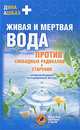 Живая и мертвая вода против свободных радикалов и старения. Народная медицина, нетрадиционные методы, Дина Ашбах 