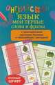 Английский язык. Мои первые слова и фразы, 