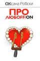 Про любоff/on. Роман., Робски Оксана 