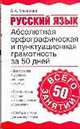 Русский язык. Абсолютная орфографическая и пунктуационная грамотность за 50 дней, Макарова Белла Александровна 
