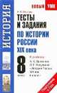 Тесты и задания по истории России XIX века для подготовки к ГИА. 8 класс, Волкова К. В., Волкова Катерина Владимировна 