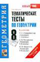 Тематические тесты по геометрии. 8 класс, Татьяна Михайловна Мищенко 