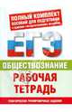 Обществознание: рабочая тетрадь: тематические тренировочные задания частей 1(А), 2(В), 3(С) для подготовки к ЕГЭ, Баранов Петр Анатольевич 
