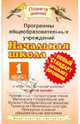 Программы общеобразовательных учреждений. Начальная школа. 1 класс. Учебно-методический комплект знаний "Планета знаний", 