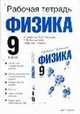 Рабочая тетрадь по физике: к уч. А.И.Иванова, Р.Д.Миньковой "Физика. 9 класс". 9 класс, Раиса Дмитриевна Минькова 