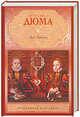 Две Дианы, Александр Дюма 