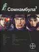 Сомнамбула 3. Книга 3. Бегство сквозь время, Сергей Волков 